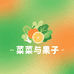 菜菜与果子二号店