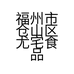 福州市仓山区尤宅食品店的小店