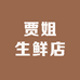 贾姐生鲜店