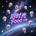 旧时光Food小铺