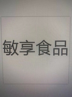 敏享敏亨专卖店