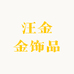 汪金金饰品