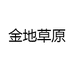 金地草原