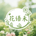 花语禾