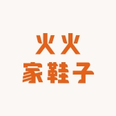 火火家鞋子