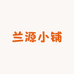 兰源小铺