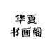 华夏书画阁