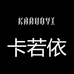 卡若依饰品