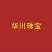 华川珠宝