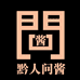 黔人问酱 酒酒白酒