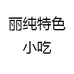 丽纯特色小吃