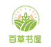 百草書屋