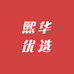 熙华优选
