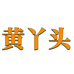 黄丫头