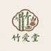 竹爱堂滋补养生馆
