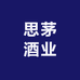 思茅酒业
