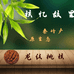 核忆故里