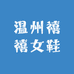 温州禧禧女鞋