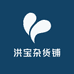 洪宝杂货铺