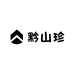 黔山珍