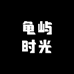 龟屿时光