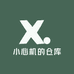 小心机的仓库