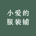 小爱的服装铺
