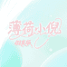 薄荷小倪 假发版