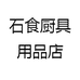 石食厨具用品店