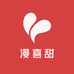 漫喜甜