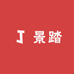 景踏