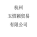 杭州玉惜颖贸易有限公司企业店