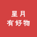 星月有好物