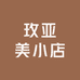 玫亚美小店