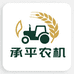 承平农机源头工厂