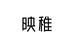 映稚YANZIFY