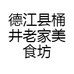 桶井美食坊
