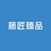 藤匠臻品