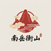 南岳吉祥礼