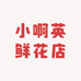 小啊英鲜花店