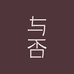 与 否