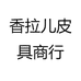 香拉儿皮具商行