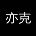 亦克宋潮家居专卖店