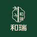 和瑞家具企业店