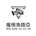 魔根渔路亚