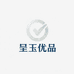 呈玉优品严选店