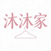 沐沐家时尚服饰
