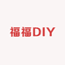 福福DIY手作