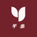 平惠贸易商行