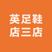 英足鞋店三店